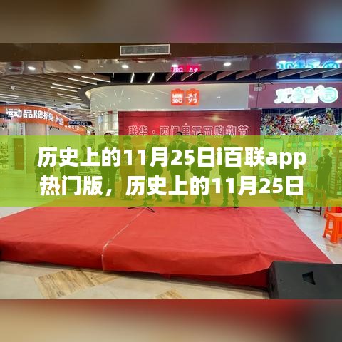 歷史上的11月25日，i百聯(lián)app熱門版的影響與爭議