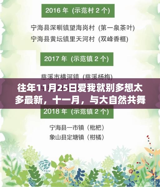 十一月心靈之旅，與大自然共舞，愛我就別多想，一場平靜之旅