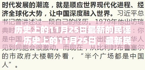 歷史上的11月25日，最新民謠的誕生與傳承之旅