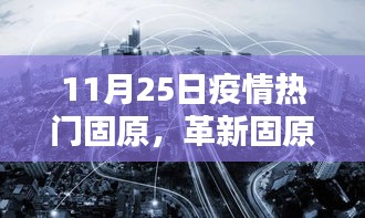 革新固原，疫情之下高科技重塑生活新篇章，11月25日疫情熱門城市固原的變革之路