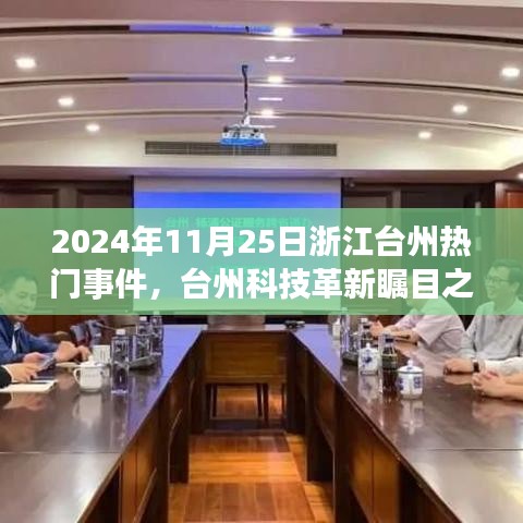 臺州科技革新矚目之作，智能未來觸手可及——臺州新一代高科技產(chǎn)品體驗報告，2024年11月熱門事件回顧