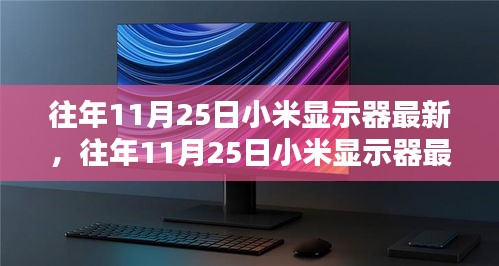 科技與品質(zhì)的融合，小米顯示器最新動態(tài)及歷年創(chuàng)新回顧（往年11月25日更新）