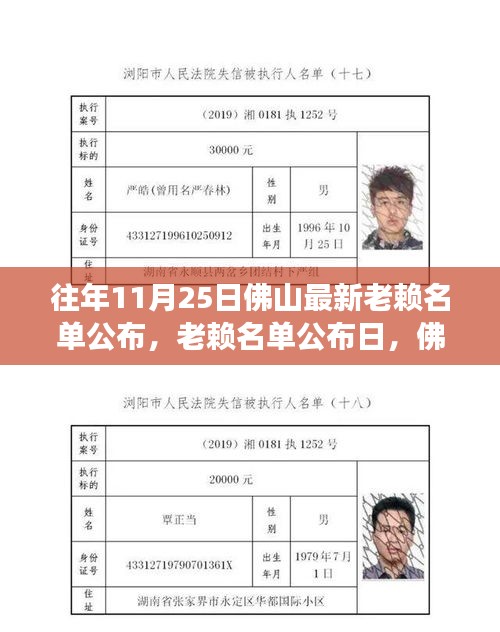 佛山老賴(lài)名單公布日，溫馨故事與失信行為同臺(tái)上演