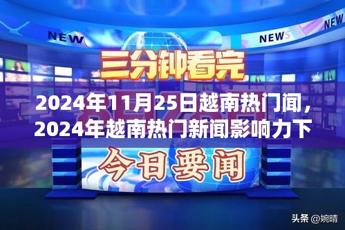 越南熱門新聞?dòng)绊懥ο碌亩嘣^點(diǎn)探析，深度解讀越南時(shí)事熱點(diǎn)