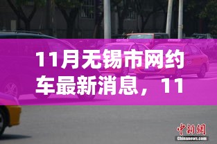 無錫市網(wǎng)約車行業(yè)邁入新篇章，最新消息一網(wǎng)打盡（11月更新）