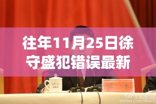 重磅揭秘，徐守盛失誤造就的高科技巨獻(xiàn)——全新智能產(chǎn)品革新未來生活重磅出爐！