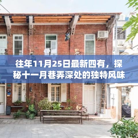 探秘十一月巷弄深處的獨特風味，四有小店的不尋常故事紀實