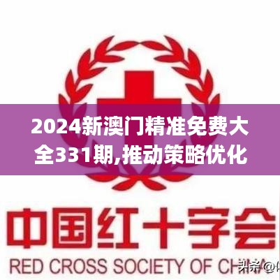 2024新澳門精準免費大全331期,推動策略優(yōu)化_傳遞版RBC11.33