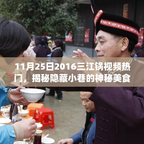 揭秘三江鍋視頻熱門背后的神秘美食天堂，特色小店的獨(dú)特魅力之旅（附視頻）