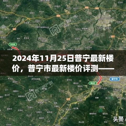 普寧最新樓價深度觀察與解讀，2024年11月25日普寧市樓價評測報告