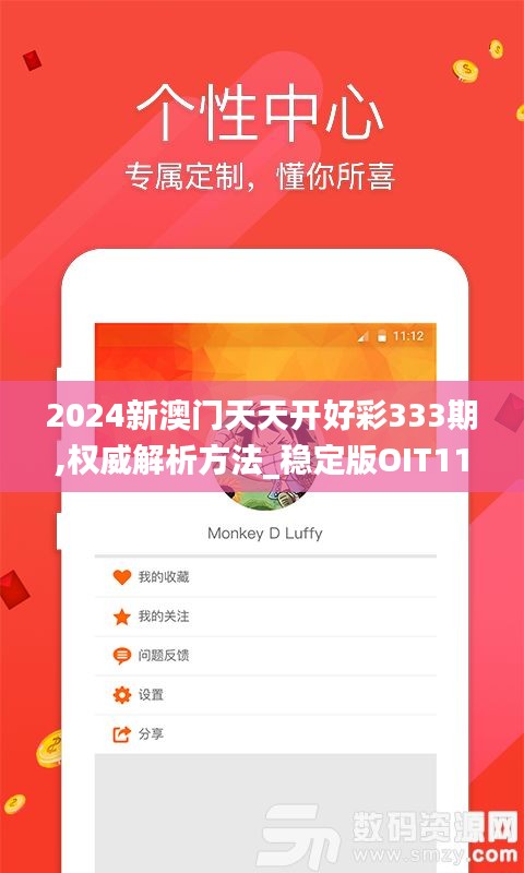 2024新澳門(mén)天天開(kāi)好彩333期,權(quán)威解析方法_穩(wěn)定版OIT11.29