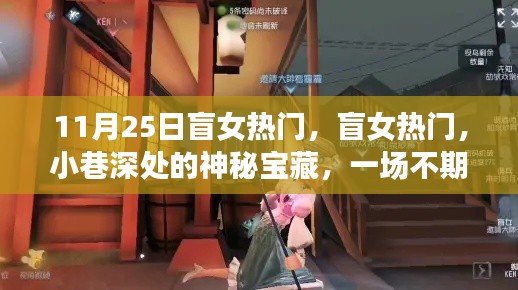 盲女美食奇遇，小巷深處的神秘寶藏與不期而遇的美食盛宴
