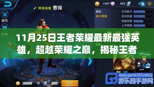 揭秘王者榮耀最新英雄巔峰實力，掌握變化成就榮耀之路！
