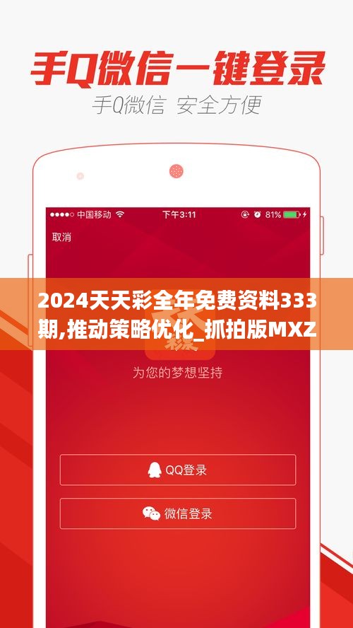 2024天天彩全年免費(fèi)資料333期,推動(dòng)策略優(yōu)化_抓拍版MXZ11.61