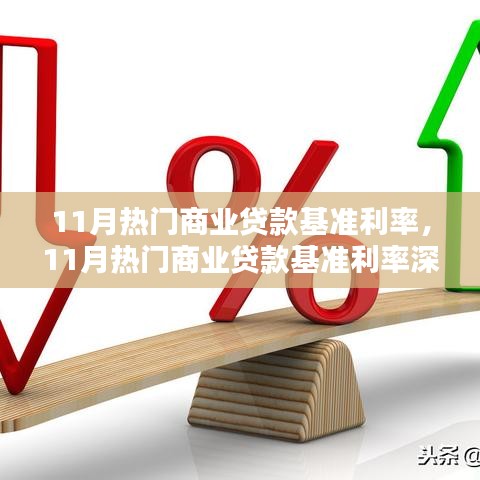 11月商業(yè)貸款基準(zhǔn)利率深度解析，市場(chǎng)趨勢(shì)與影響分析