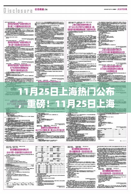 重磅揭秘，11月25日上海熱門信息一覽