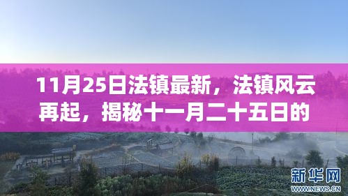揭秘法鎮(zhèn)風(fēng)云再起的歷史脈絡(luò)與時(shí)代印記，十一月二十五日的回顧與展望