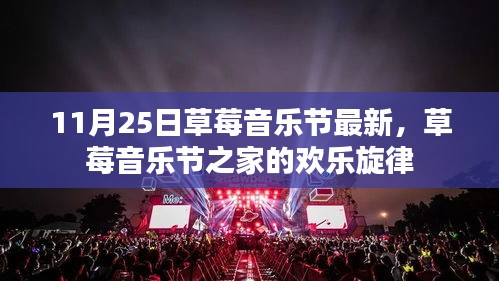 草莓音樂節(jié)之家的最新歡樂旋律（11月25日草莓音樂節(jié)最新動(dòng)態(tài)）