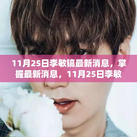 11月25日李敏鎬最新動態(tài)全攻略，掌握最新消息，更新全掌握