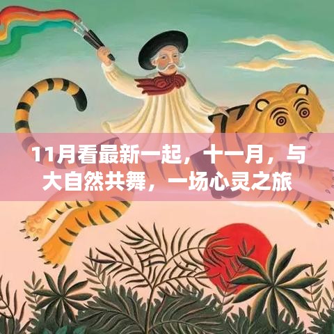 11月看最新一起，十一月，與大自然共舞，一場心靈之旅