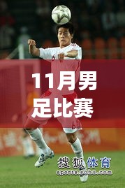 聚焦11月男足比賽最新動態(tài)，勝負(fù)解析與賽事深層意義探討