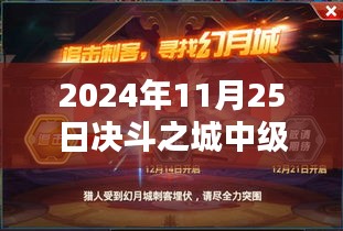 決斗之城中級(jí)訓(xùn)練日，熱門(mén)活動(dòng)與歡樂(lè)時(shí)光
