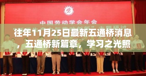 五通橋新篇章，學(xué)習(xí)之光照亮十一月心空