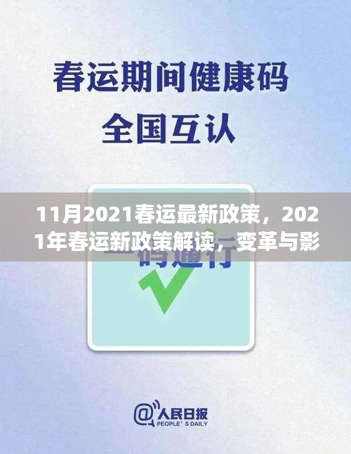 深度解讀，2021年春運新政策變革及其影響