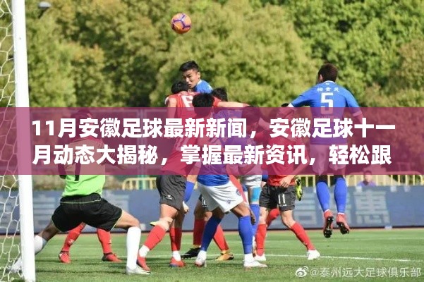 安徽足球十一月動(dòng)態(tài)揭秘，掌握最新資訊，追蹤熱點(diǎn)事件