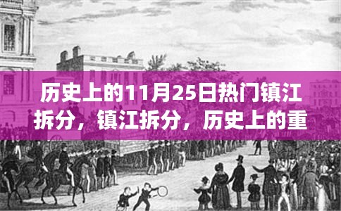 鎮(zhèn)江拆分歷史上的重大變革與深遠(yuǎn)影響，11月25日的熱門事件回顧