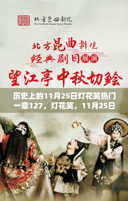歷史上的燈花笑，一章127揭秘，11月25日的獨(dú)特篇章