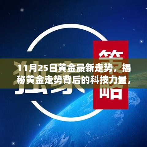 揭秘黃金走勢(shì)背后的科技力量，最新黃金走勢(shì)分析器震撼登場(chǎng)，最新黃金走勢(shì)預(yù)測(cè)（11月25日）
