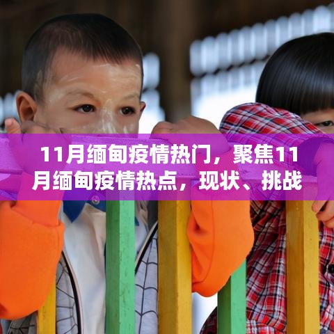 11月緬甸疫情熱點(diǎn)解析，現(xiàn)狀、挑戰(zhàn)與應(yīng)對策略