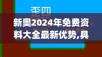 新奧2024年免費資料大全最新優(yōu)勢,具象化表達(dá)解說_分析版MEN13.11