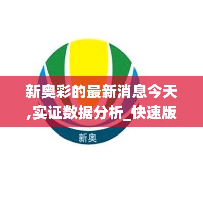 新奧彩的最新消息今天,實證數(shù)據(jù)分析_快速版WKX13.27