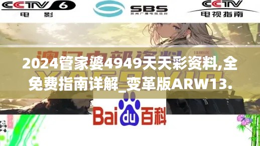 2024管家婆4949天天彩資料,全免費(fèi)指南詳解_變革版ARW13.66
