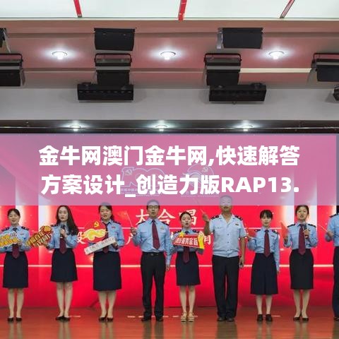 金牛網澳門金牛網,快速解答方案設計_創(chuàng)造力版RAP13.16