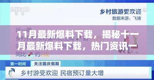 揭秘十一月最新爆料下載，熱門資訊一網(wǎng)打盡！
