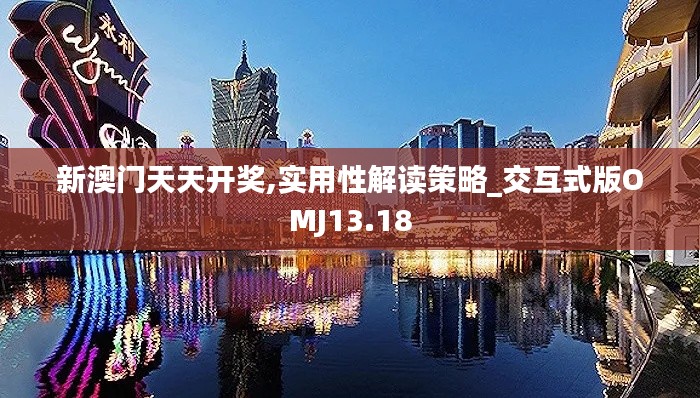 新澳門天天開獎(jiǎng),實(shí)用性解讀策略_交互式版OMJ13.18