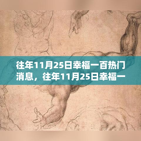 揭秘往年11月25日幸福一百大熱門消息，探尋幕后幸福密碼的故事