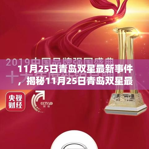 揭秘，青島雙星產(chǎn)業(yè)革新引領(lǐng)未來，最新事件深度解析