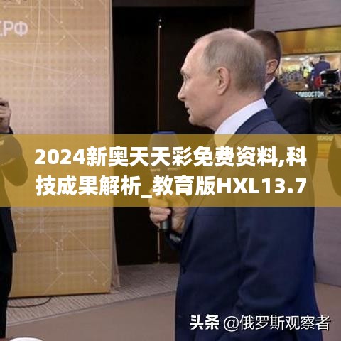 2024新奧天天彩免費資料,科技成果解析_教育版HXL13.77