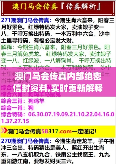 澳門馬會傳真內(nèi)部絕密信封資料,實時更新解釋介紹_持久版YRP13.80