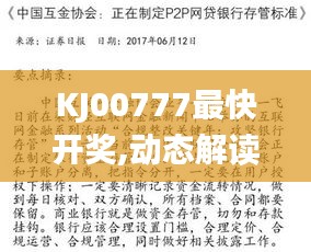 KJ00777最快開(kāi)獎(jiǎng),動(dòng)態(tài)解讀分析_先鋒科技WMO13.59