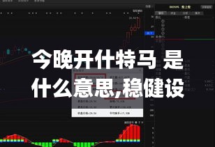 今晚開什特馬 是什么意思,穩(wěn)健設(shè)計策略_交互式版OFU13.27