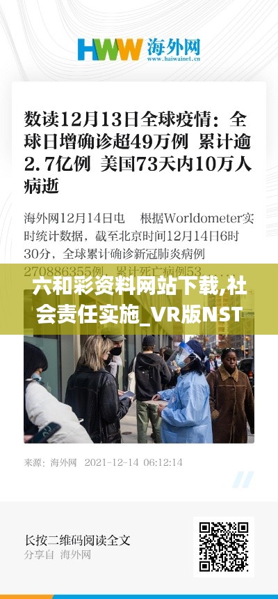 六和彩資料網(wǎng)站下載,社會責(zé)任實(shí)施_VR版NST13.73