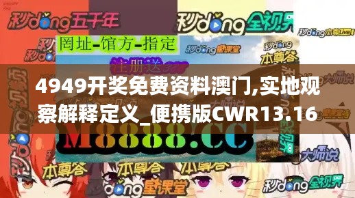 4949開(kāi)獎(jiǎng)免費(fèi)資料澳門(mén),實(shí)地觀察解釋定義_便攜版CWR13.16