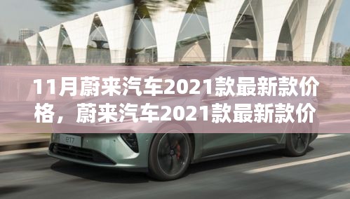 蔚來(lái)汽車(chē)2021款最新款價(jià)格詳解，查詢(xún)指南與購(gòu)車(chē)攻略