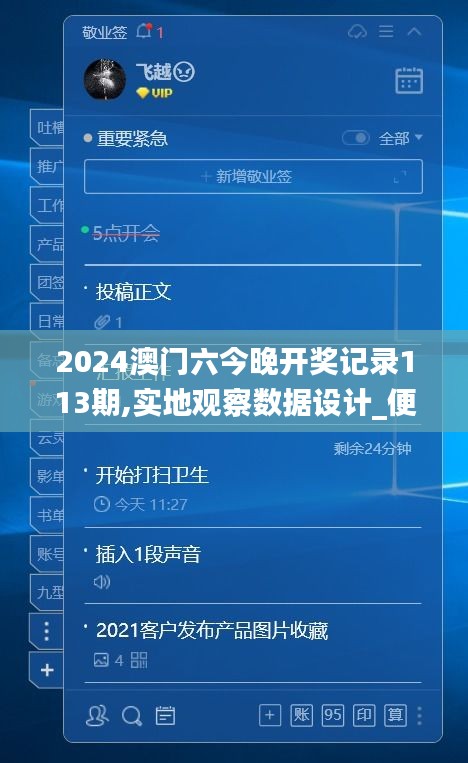 2024澳門六今晚開獎記錄113期,實地觀察數(shù)據(jù)設計_便簽版JKC13.18