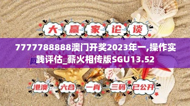 7777788888澳門開獎2023年一,操作實(shí)踐評估_薪火相傳版SGU13.52